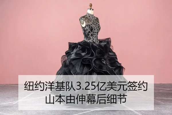 纽约洋基队3.25亿美元签约山本由伸幕后细节