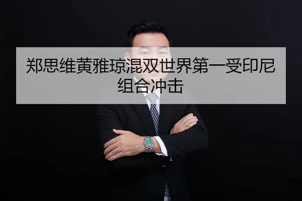 zheng-si-wei-huang-ya-qiong-hun-shuang-shi-jie-di-yi-shou-yin-ni-zu-he-chong-ji-2-244.jpg
