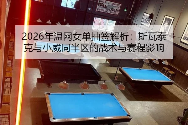 nian-wen-wang-nv-dan-chou-qian-jie-xi-si-wa-tai-ke-yu-xiao-wei-tong-ban-qu-de-zhan-shu-yu-sai-cheng-ying-xiang-2-875.jpg
