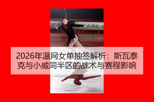 nian-wen-wang-nv-dan-chou-qian-jie-xi-si-wa-tai-ke-yu-xiao-wei-tong-ban-qu-de-zhan-shu-yu-sai-cheng-ying-xiang-3-193.jpg
