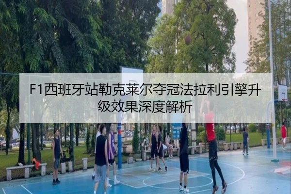 xi-ban-ya-zhan-lei-ke-lai-er-duo-guan-fa-la-li-yin-qing-sheng-ji-xiao-guo-shen-du-jie-xi-3-212.jpg