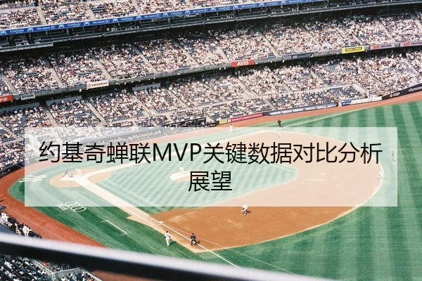 约基奇蝉联MVP关键数据对比分析展望