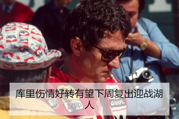 库里伤情好转有望下周复出迎战湖人