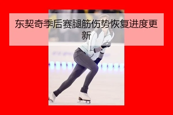 东契奇季后赛腿筋伤势恢复进度更新