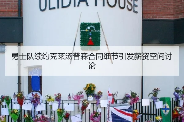 勇士队续约克莱汤普森合同细节引发薪资空间讨论