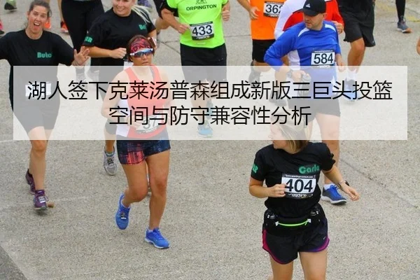 湖人签下克莱汤普森组成新版三巨头投篮空间与防守兼容性分析