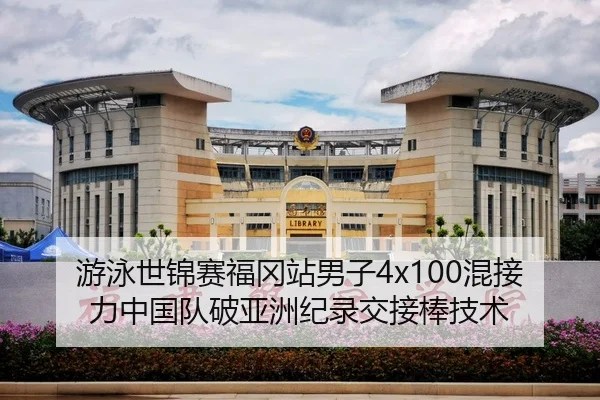 游泳世锦赛福冈站男子4x100混接力中国队破亚洲纪录交接棒技术