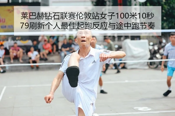 lai-ba-he-zuan-shi-lian-sai-lun-dun-zhan-nv-zi-mi-miao-shua-xin-ge-ren-zui-jia-qi-pao-fan-ying-yu-tu-zhong-pao-jie-zou-2-584.jpg