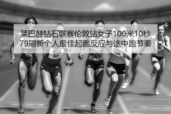 lai-ba-he-zuan-shi-lian-sai-lun-dun-zhan-nv-zi-mi-miao-shua-xin-ge-ren-zui-jia-qi-pao-fan-ying-yu-tu-zhong-pao-jie-zou-3-687.jpg