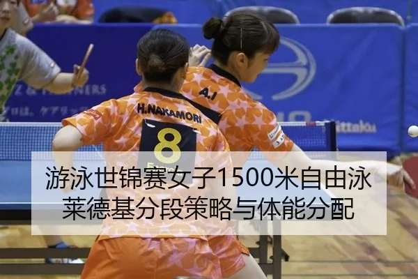 you-yong-shi-jin-sai-nv-zi-mi-zi-you-yong-lai-de-ji-fen-duan-ce-lve-yu-ti-neng-fen-pei-3-612.jpg
