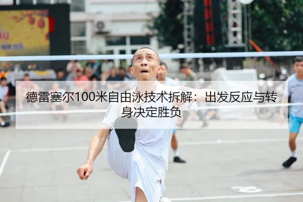 de-lei-sai-er-mi-zi-you-yong-ji-shu-chai-jie-chu-fa-fan-ying-yu-zhuan-shen-jue-ding-sheng-fu-2-325.jpg