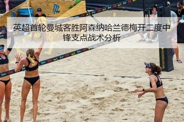 英超首轮曼城客胜阿森纳哈兰德梅开二度中锋支点战术分析